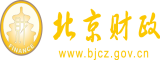 黄色网址大全美女被操北京市财政局